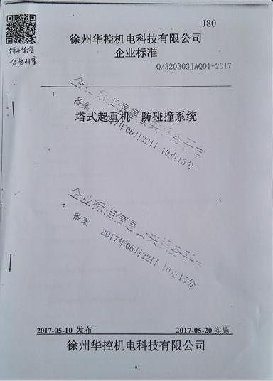 徐州華控《塔式起重機(jī)防碰撞系統(tǒng)》標(biāo)準(zhǔn)備案通過.jpg